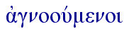  ajgnoouvmenoi