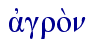  ajgro;n