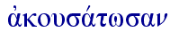  ajkousavtwsan