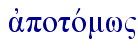  ajpotovmw"