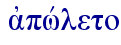  ajpwvleto