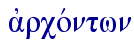  ajrcovntwn