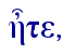  h\te,