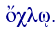  o[clw/.