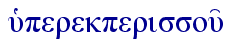  uJperekperissou'