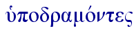  uJpodramovnte"