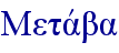 Metavba