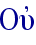 Ouj