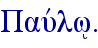 Pauvlw/.