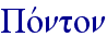 Povnton