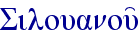 Silouanou'