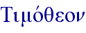 Timovqeon