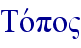 Tovpo"