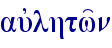 aujlhtw'n