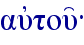 aujtou'{