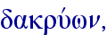 dakruvwn,