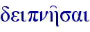 deipnh'sai