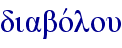 diabovlou