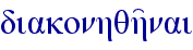 diakonhqh'nai