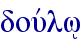 douvlw/