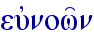 eujnow'n