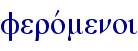ferovmenoi
