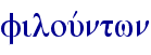 filouvntwn