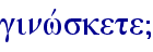 ginwvskete}