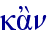 ka]n