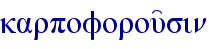karpoforou'sin