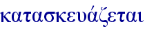 kataskeuavzetai