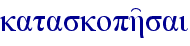 kataskoph'sai