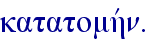 katatomhvn.
