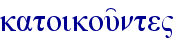 katoikou'nte"