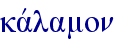 kavlamon
