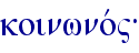 koinwnov"{
