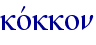 kovkkon
