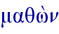 maqw;n