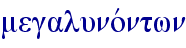megalunovntwn