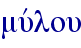 muvlou