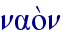 nao;n