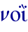 noi: