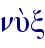 nu;x