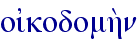 oi�kodomh;n