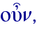 ou\n,