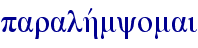 paralhvmyomai