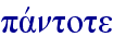 pavntote