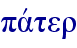 pavter