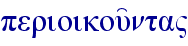 perioikou'nta"