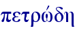 petrwvdh